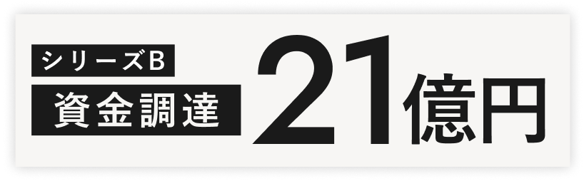シリーズB資金調達19億円超